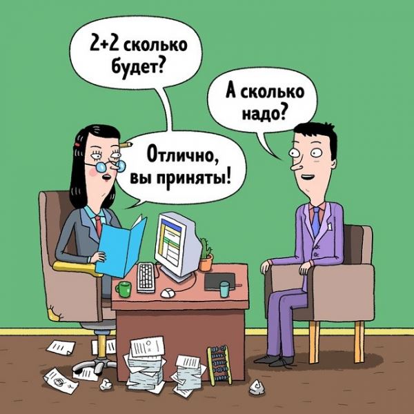<br />
							Жизненный комикс о собеседования с работодателем (12 картинок)
<p>					